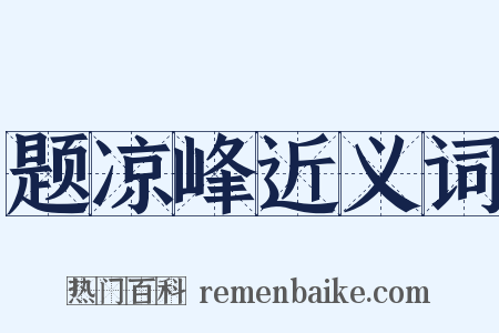 题凉峰近义词是什么意思的图片